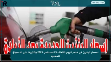 أسعار البنزين في مصر اليوم الثلاثاء 5 أغسطس 2025 وتأثيرها على الأسواق المحلية
